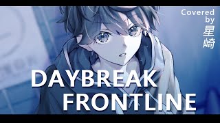 【Cover】DAYBREAK FRONTLINE by 星崎【歌ってみた】 [upl. by Gladine]