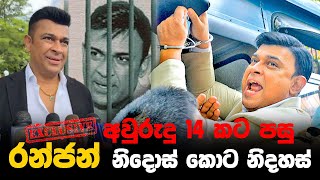 අවුරුදු 14 කට පසු රන්ජන් නිදොස් කොට නිදහස්  Ranjan Ramanayake [upl. by Cohette]