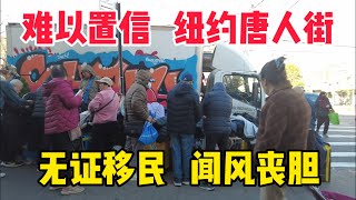 难以置信美国纽约八大道唐人街现状，老川让唐人街再次伟大 [upl. by Oznol]