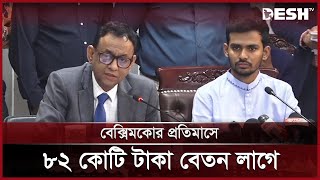 বেক্সিমকোর এত দেনা সরকারের পক্ষে পরিশোধ সম্ভব নয়  Beximco Group  News  Desh TV [upl. by Anaiq496]