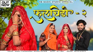 PHOOLCHIDI 2  फूलचिड़ी 2  Rajasthani Dhamaka Song 2024 Vivha Song Manoj Vaishali Rajkor [upl. by Uht]