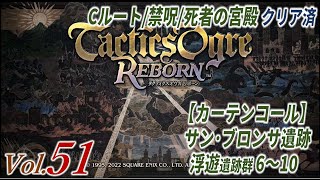 【TOR】（要望に応えて今日の主役はガンプさん！！不安しかない）ただただ真面目にタクティクスオウガリボーン初見実況 2024年10月5日午前5時配信分※ネタバレあり [upl. by Nylessoj]