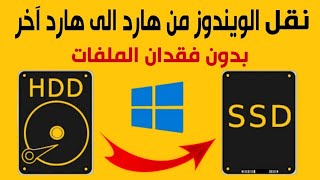 طريقة نقل الويندوز من هارد الى هارد آخر بدون فقدان اى ملفات  WinToHDD [upl. by Haimorej]