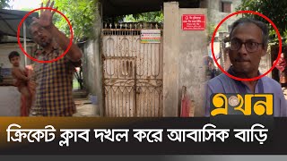 কোদাল হাতে সাংবাদিকের দিকে তেড়ে আসলেন দখলদার  Cricket Club  Shakib Al Hasan  Ekhon TV [upl. by Melac696]