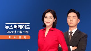 TVCHOSUN LIVE 11월 15일 금 뉴스 퍼레이드  이재명 1심 오늘 선고  민주 서초동 총집결 예고  명태균·김영선 구속 [upl. by Amata]