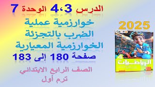 خوارزمية الضرب بالتجزئة صفحة 180 الاضواء 2025  رياضيات الصف الرابع الابتدائي الترم الاول [upl. by Kalie]