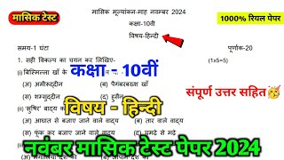 class 10th hindi november mashik test paper solution  10th hindi november mashik test paper [upl. by Jammin]