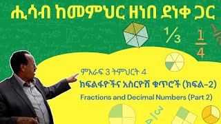 Unit 3 Lesson 4  ምእራፍ 3 ትምህርት 4  አስርዮሽ ቁጥሮች ክፍል 2  ሒሳብ ከመምህር ዘነበ ደነቀ ጋር [upl. by Laitselec468]