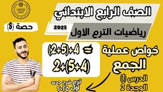 خواص عملية الجمع الدرس 1 الوحدة 2 ‪رياضيات الصف الرابع الابتدائي الترم الاول 2025 مستر محمد ابراهيم [upl. by Alel276]