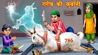 बकरा ईद की स्टोरीज़ Hindi Kahani  Moral Stories  Story  Hindi Kahaniyan  emotional stories [upl. by Arvind]