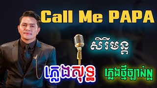 Call Me PAPA ភ្លេងសុទ្ធ Remix  ឧកញ៉ា ខេមរៈ សិរីមន្ត  Sereymun Plengsot Karaoke  PunlorkMusic [upl. by Attehcram]