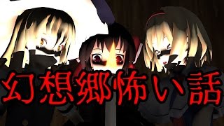 【東方MMD】幻想郷怖い話 [upl. by Aesoh]