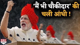 Narendra Modi चाय से “मैं भी चौकीदारquot तक [upl. by Wanyen]