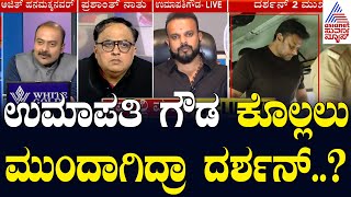 LIVE ನಿರ್ಮಾಪಕ ಉಮಾಪತಿ ಗೌಡ ಕೊಲ್ಲಲು ಮುಂದಾಗಿದ್ರಾ ದರ್ಶನ್ LRC  Actor Darshan Murder Case  Suvarna News [upl. by Akinihs]