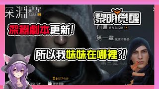 【Garena黎明覺醒】深淵劇情更新，建築大賽第三季《Fly阿飛》 UndawnTHM [upl. by Adnohr]