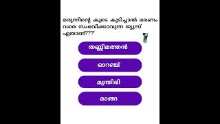 ഉത്തരം അറിയാമോ [upl. by Bartko]