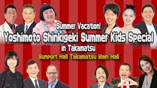 Summer Vacation Yoshimoto Shinkigeki Summer Kids Special in Takamatsu [upl. by Way]