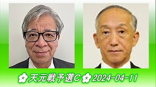 Kirimoto Kazuo 桐本和夫 vs Sakaguchi Ryuhzou 坂口隆三🌸天元戦予選Ｃ🌸20240411 [upl. by Ruthven]