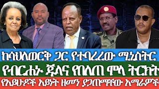 ከሳህለወርቅ ጋር የተባረረው ሚኒስትርየብርሐኑ ጁላና የበለጠ ሞላ ትርክት የአይሁዶች አይነት ዘመን ያጋጠማቸው አማራዎችበድጋሜ የተጠቁት የደንቢዶሎ ተማሪዎች [upl. by Zulema67]