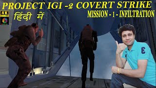 IGI2  Mission1 Infiltration Full Gameplay in 4K with 4k60 Pro हिंदी में [upl. by Gianni]