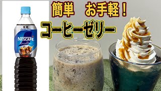 簡単 コーヒーゼリー市販のアイスコーヒーでお手軽なコーヒーゼリー2種類作りました♪ [upl. by Aivilys473]