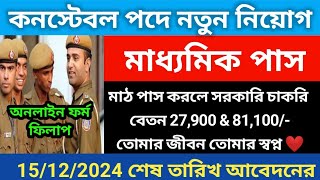 কনস্টেবল পদে নতুন নিয়োগ 2024  Constable new vacancy 2024  ITBP Constable new Recruitment সুখবর [upl. by Michey618]