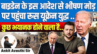 Biden’s New Order Escalates RussiaUkraine War  Is Something Catastrophic Ahead  By Ankit Sir [upl. by Kcor]