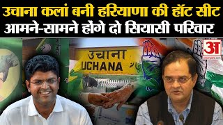 Haryana Election Uchana Kalan बनी Haryana की हॉट सीट आमनेसामने होंगे दो सियासी परिवार  Haryana [upl. by Ateikan]