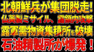 北朝鮮兵が集団脱走ロシア軍需物資集積所を破壊！仏英製ミサイル、露領内攻撃可能に！露軍の石油精製所が爆発！ [upl. by Talich924]