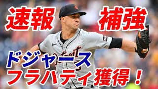 ＜速報＞大谷翔平 ドジャース 先発目玉 ジャック・フラハティを獲得！駆け込み！ブルージェイズからゴールドグラブ受賞中堅手の ケビン・キーアマイヤーも！ [upl. by Garland]