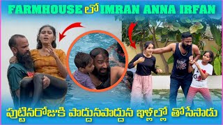 Farmhouse లో imran Anna irfan పుట్టినరోజుకి పొద్దుపొద్దున నిల్లలో తోసేసాడు  Pareshan Family [upl. by Madanhoj]