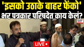 Imtiaz Jaleel Press Conference Rada LIVE  इम्तियाज जलील यांच्या पत्रकार परिषदेत राडा काय घडलं [upl. by Ettevroc]