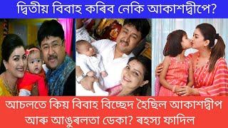 angurlata deka video assamese  angurlata deka vlog  akashdeep deka and angurlata divorce [upl. by Aillicsirp]