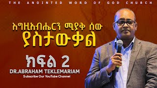 እግዚአብሔርን ሚያቅ ሰው ያስታውቃል ክፍል 2  DrAbraham Teklemariam [upl. by Eleph710]