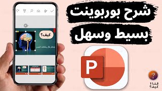 شرح بوربوينت من الهاتف للمبتدئين  استخدام PowerPoint [upl. by Retluoc]