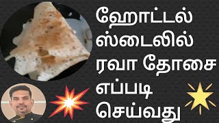 ரவா தோசை செய்முறை Rava dosa recipe in tamil How to make rava dosa in tamil [upl. by Vladimar]