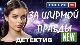 ЗА ШИРМОЙ ПРАВДЫ русские детективы 2017 Russkie detektivi filmi [upl. by Boyden]