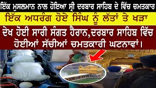 ਦਰਬਾਰ ਸਾਹਿਬ ਇੱਕ ਮੁਸਲਮਾਨ ਨਾਲ ਹੋਇਆ ਅਜਿਹਾ ਕੰਮ  Punjabi News  Viral Video  NRI Punjabi TV [upl. by Tanberg276]