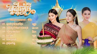 បទចូលឆ្នាំថ្មី2024ឱក សុគន្ធកញ្ញា ៚ មាស សុខសោភា ៚ សុគន្ធ នីសា Khmer new year song 2024 [upl. by Ijic]