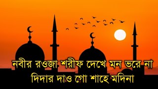 নবীর রওজা শরীফ গজল  আরশের মেহেমান করেছেন আল্লাহ  New Bangla Gojol Lyrics  Lamiya Islam [upl. by Emlin813]