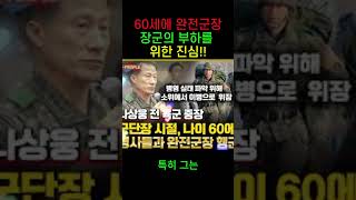 나상웅 장군부하를 위해 60세에 완전군장 맨 감동 순간 [upl. by Lleze]