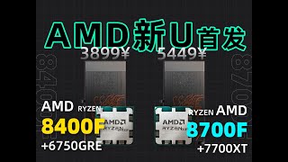 AMD新U，8400F⧸8700F整机值不值得买？8400F6750GRE vs 12400F4060对比测试。 [upl. by Cuthbertson978]