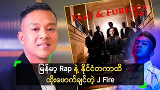 မြန်မာ့ Rap နဲ့ နိုင်ငံတကာထိ ထိုးဖောက်ချင်တဲ့ J Fire [upl. by Smalley]