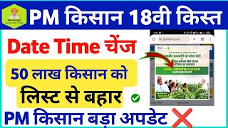 PM Kisan Yojana 18th Installment Time amp Beneficiary List UpdatePM Kisan ka Paisa kab aayega 18किस्त [upl. by Awad]