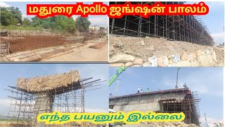 மதுரை அப்பல்லோ ஜங்ஷன் மேம்பாலம் கோமதிபுரம் மேம்பாலம்  Madurai Apollo Junction bridge Gomathipuram [upl. by Mabelle]