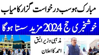 Hajj 2024 News Update  Hajj 2024  All Applicants Selected حج 2024 [upl. by Halli]