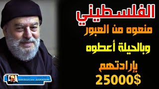 الفلسطيني الذي رفض الصهاينة رجوعه لبلده فخدعهم عليهم واعطوه بإرادتهم 25000 دولار [upl. by Ysdnil]