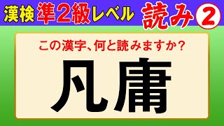 【漢字検定準2級】読み② これが読めなきゃ受からない！（漢検準2級合格対策問題） [upl. by Nancee]