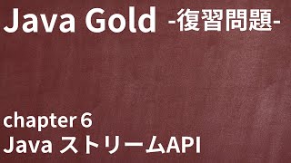 【Java Gold 復習問題 chapter6 Javaストリーム API】 [upl. by Garcia]