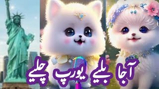 Aaja Baliye Europe Chaliye🥰 cute billi funny Punjabi 🤣  new trending cat videos [upl. by Mufinella]